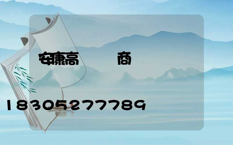 安康高桿燈廠商