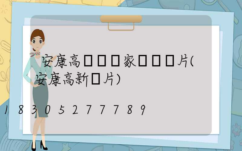 安康高桿燈廠家報價圖片(安康高新圖片)