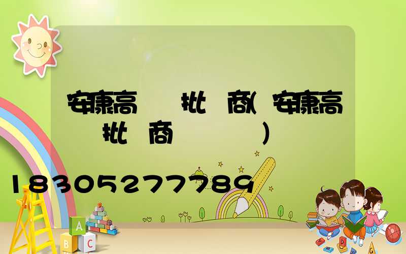 安康高桿燈批發商(安康高桿燈批發商電話號碼)