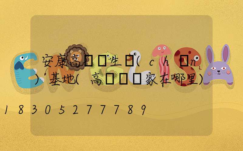 安康高桿燈生產(chǎn)基地(高桿燈廠家在哪里)