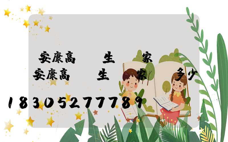 安康高桿燈生產廠家電話(安康高桿燈生產廠家電話多少)