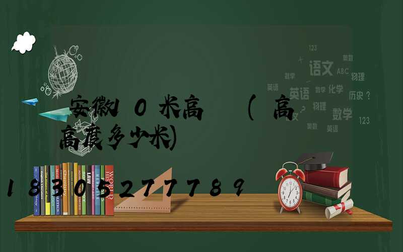 安徽10米高桿燈(高桿燈高度多少米)