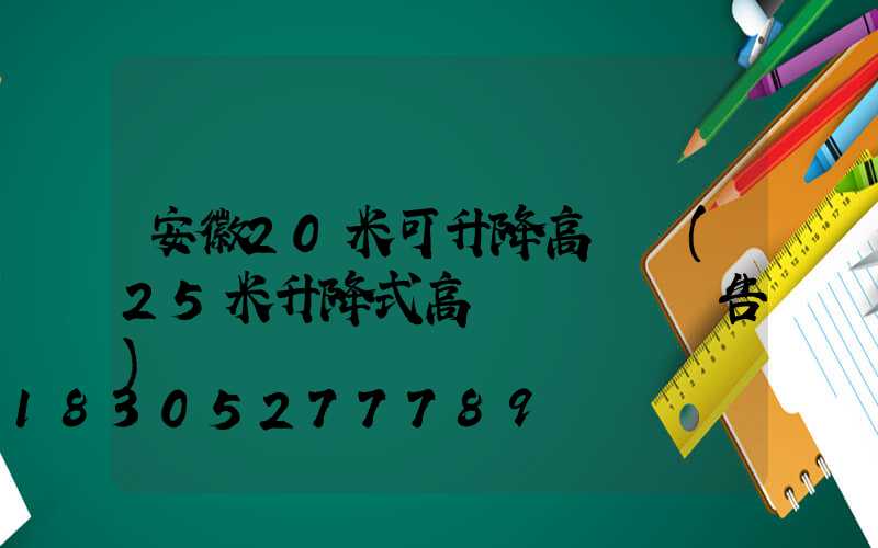 安徽20米可升降高桿燈(25米升降式高桿燈檢測報告)