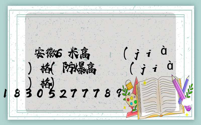 安徽6米高桿燈價(jià)格(防爆高桿燈價(jià)格)