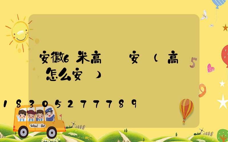 安徽6米高桿燈安裝(高桿燈怎么安裝)