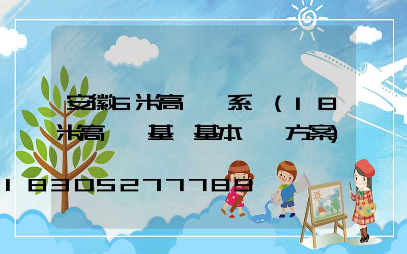 安徽6米高桿燈系統(18米高桿燈基礎基本結構方案)