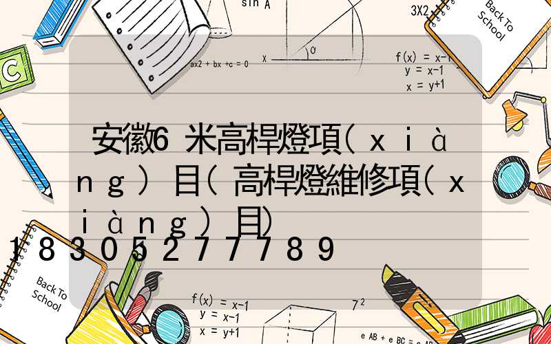 安徽6米高桿燈項(xiàng)目(高桿燈維修項(xiàng)目)