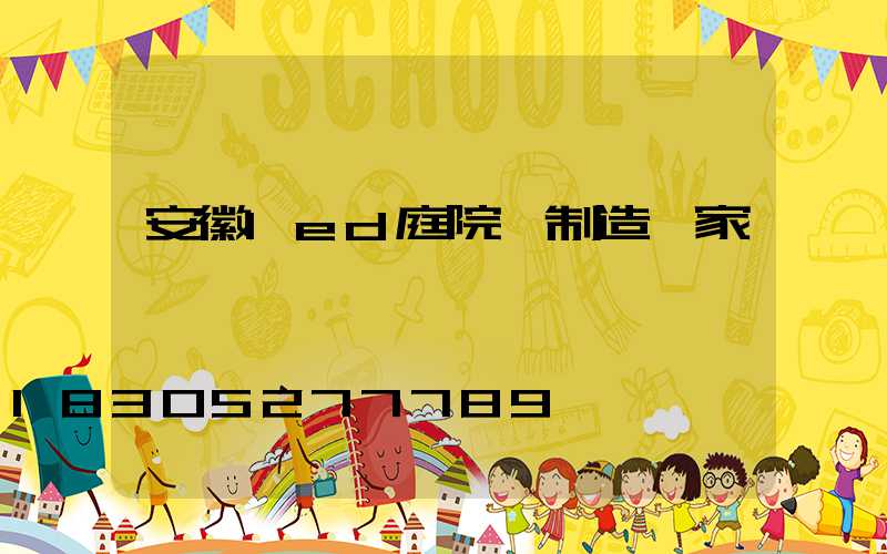 安徽led庭院燈制造廠家