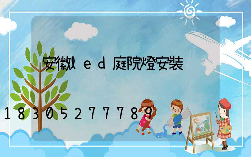 安徽led庭院燈安裝