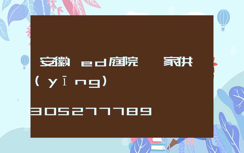 安徽led庭院燈廠家供應(yīng)