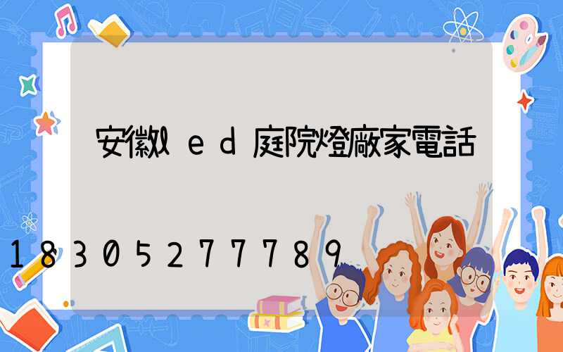 安徽led庭院燈廠家電話