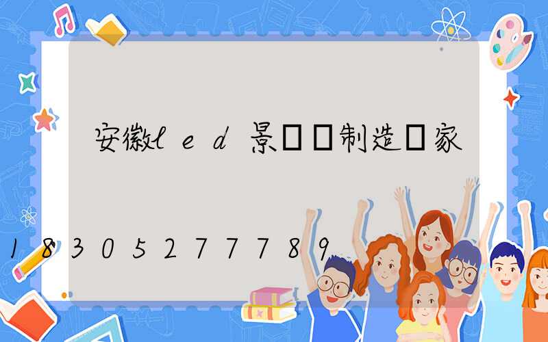 安徽led景觀燈制造廠家