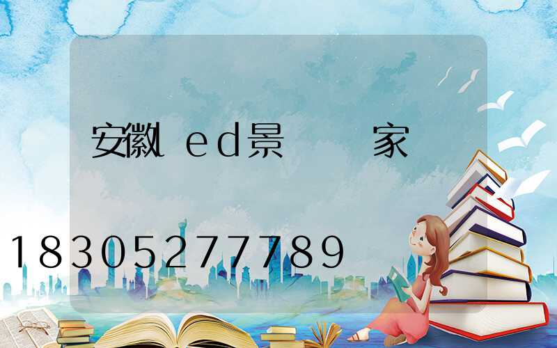 安徽led景觀燈廠家