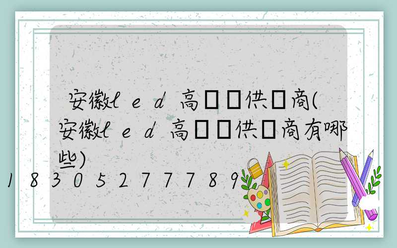 安徽led高桿燈供應商(安徽led高桿燈供應商有哪些)