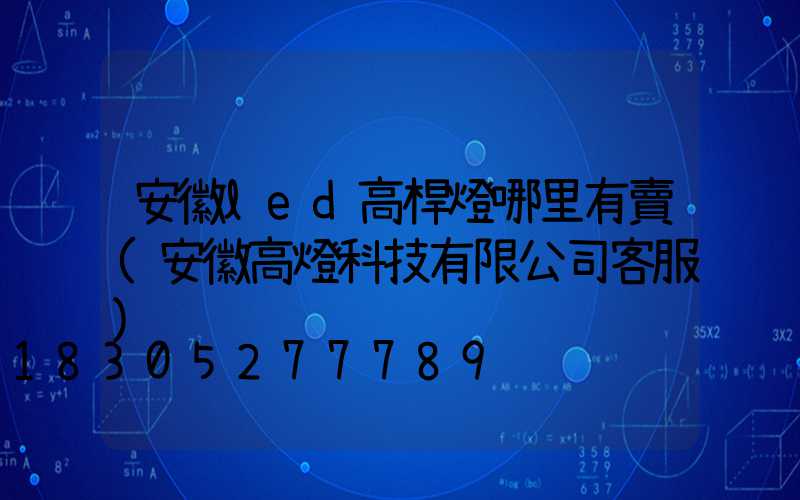 安徽led高桿燈哪里有賣(安徽高燈科技有限公司客服)