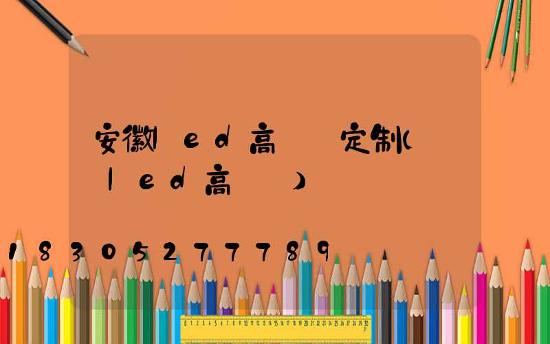 安徽led高桿燈定制(廣場led高桿燈)