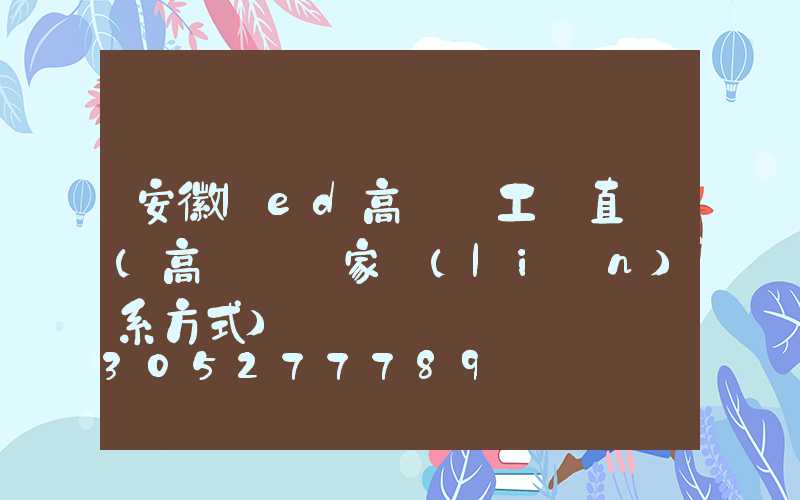 安徽led高桿燈工廠直銷(高桿燈廠家聯(lián)系方式)
