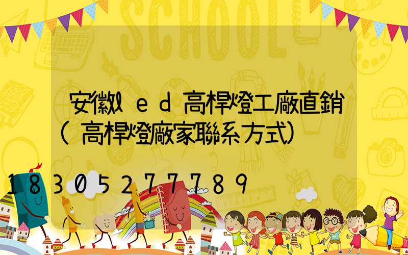 安徽led高桿燈工廠直銷(高桿燈廠家聯系方式)
