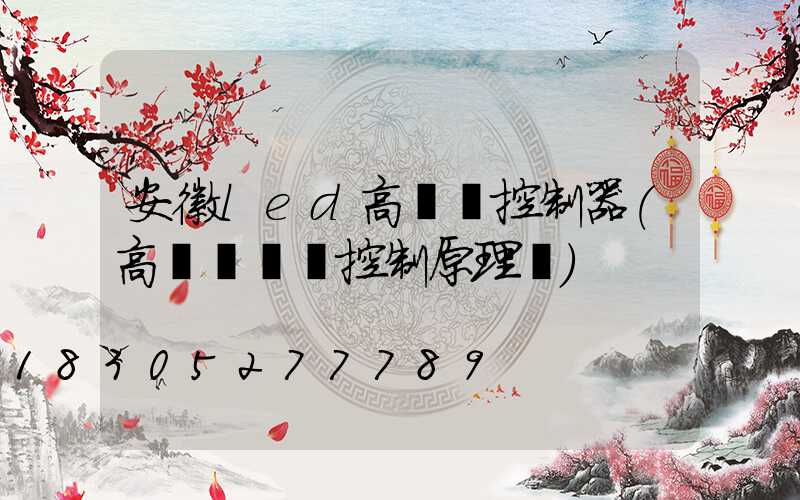 安徽led高桿燈控制器(高桿燈電氣控制原理圖)