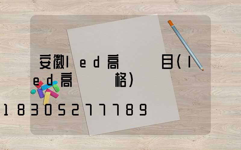 安徽led高桿燈項目(led高桿燈價格)