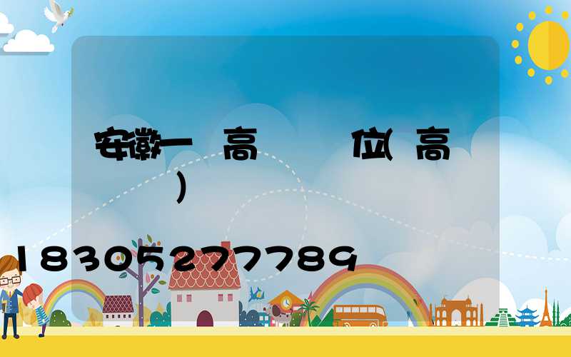 安徽一體高桿燈價位(高桿燈報價)