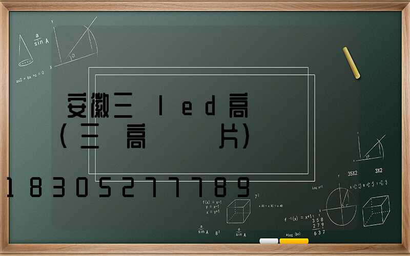 安徽三頭led高桿燈報價(三頭高桿燈圖片)