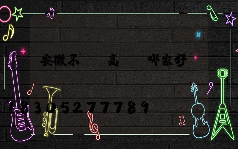 安徽不銹鋼高桿燈哪家好