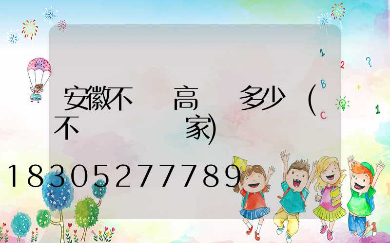 安徽不銹鋼高桿燈多少錢(不銹鋼燈桿廠家)