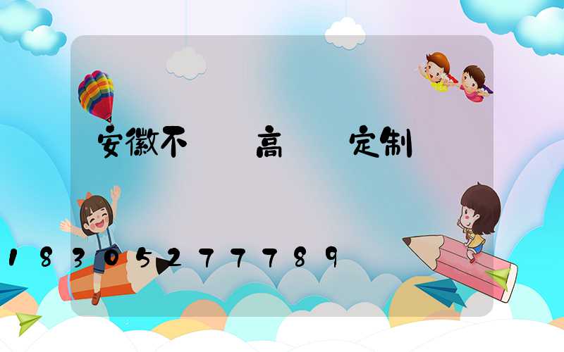 安徽不銹鋼高桿燈定制