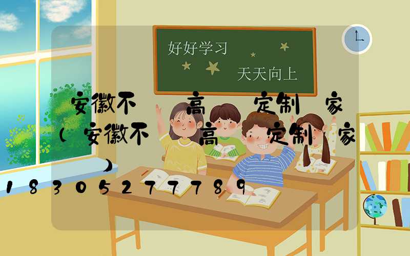 安徽不銹鋼高桿燈定制廠家(安徽不銹鋼高桿燈定制廠家電話)