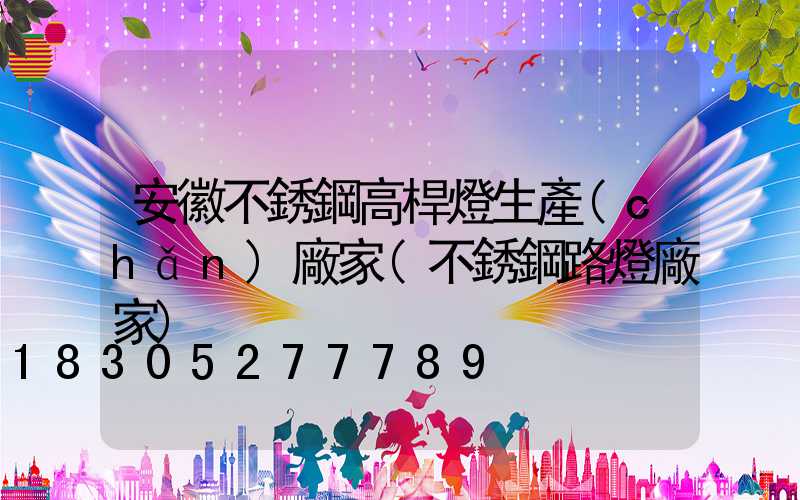 安徽不銹鋼高桿燈生產(chǎn)廠家(不銹鋼路燈廠家)