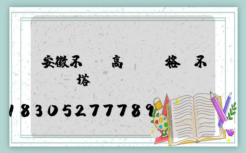 安徽不銹鋼高桿燈規格(不銹鋼燈塔)