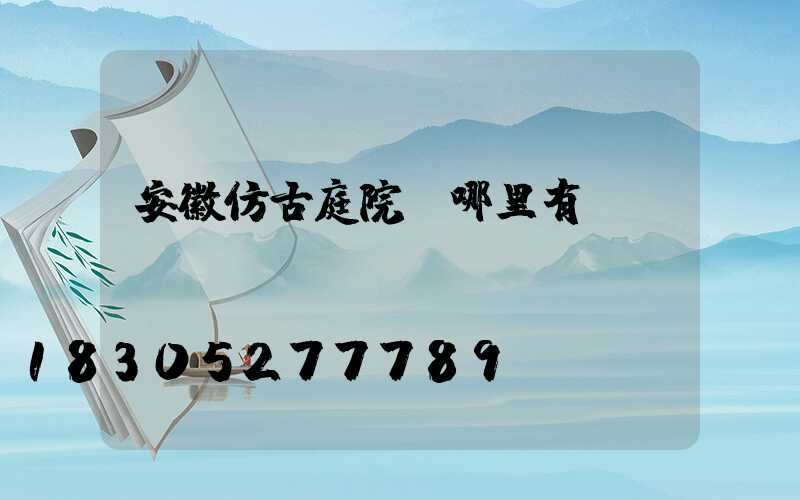 安徽仿古庭院燈哪里有