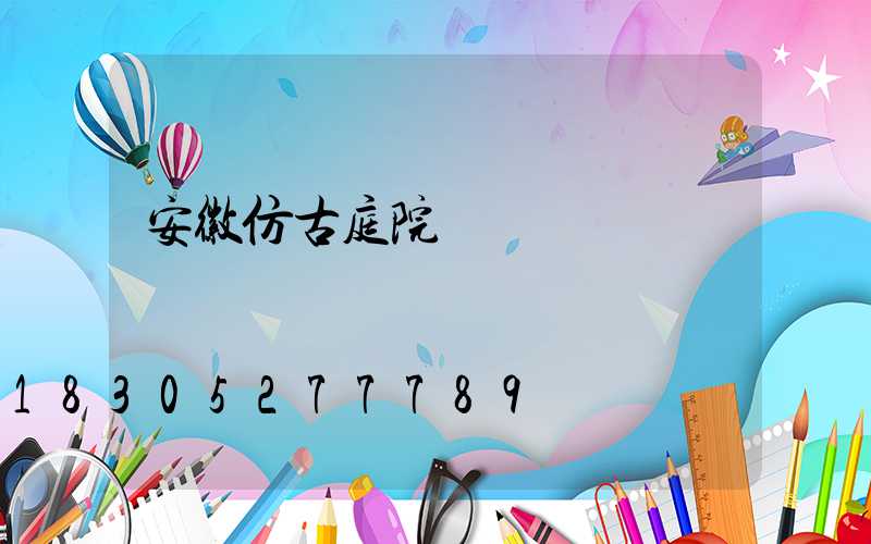 安徽仿古庭院燈廠