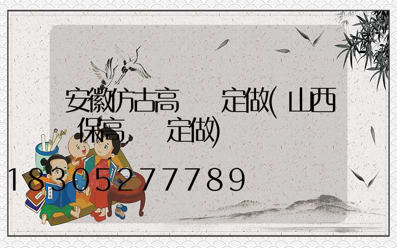 安徽仿古高桿燈定做(山西環保高桿燈定做)