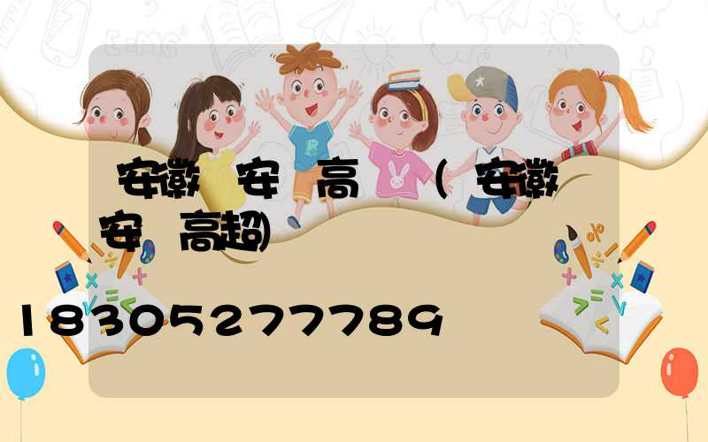 安徽來安縣高桿燈(安徽來安縣高超)