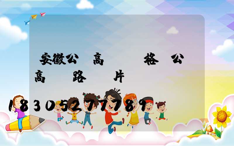 安徽公園高桿燈價格(公園高桿燈路燈圖片)