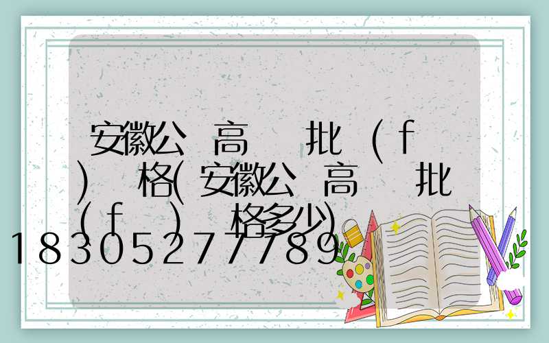 安徽公園高桿燈批發(fā)價格(安徽公園高桿燈批發(fā)價格多少)