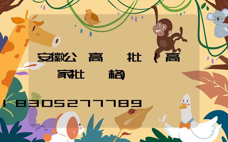 安徽公園高桿燈批發(高桿燈廠家批發價格)