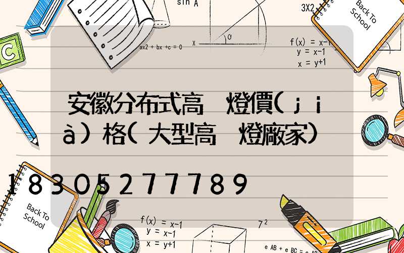 安徽分布式高桿燈價(jià)格(大型高桿燈廠家)