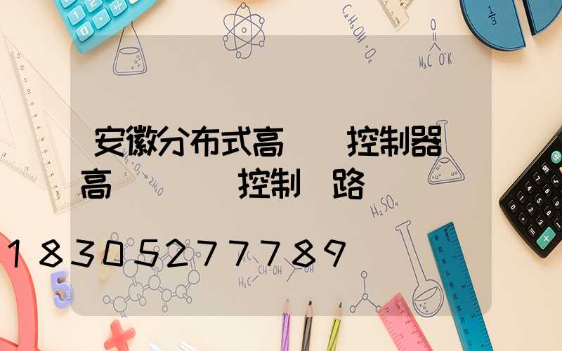 安徽分布式高桿燈控制器(高桿燈電氣控制線路圖)