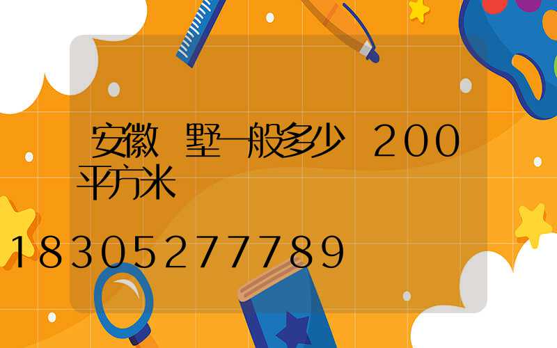 安徽別墅一般多少錢200平方米