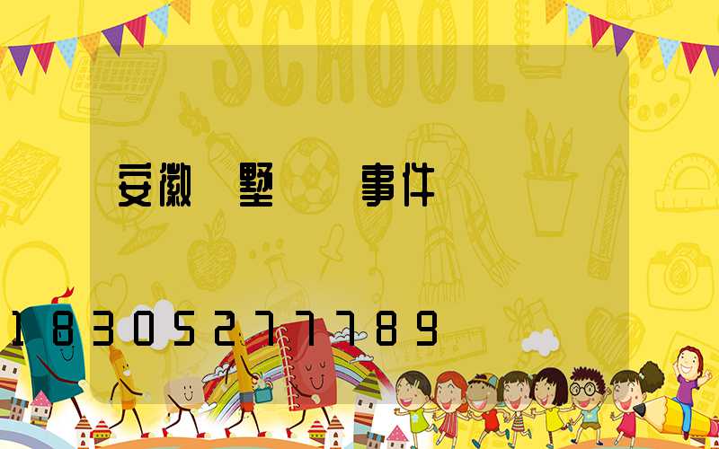 安徽別墅補課事件