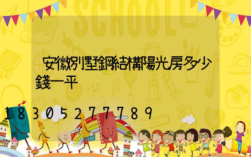 安徽別墅鋼結構陽光房多少錢一平