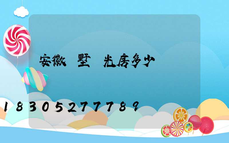 安徽別墅陽光房多少錢