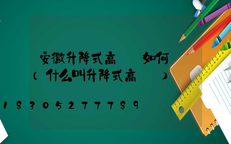 安徽升降式高桿燈如何選購(什么叫升降式高桿燈)
