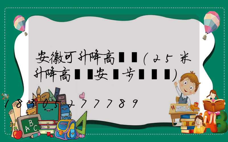 安徽可升降高桿燈(25米升降高桿燈安裝步驟視頻)