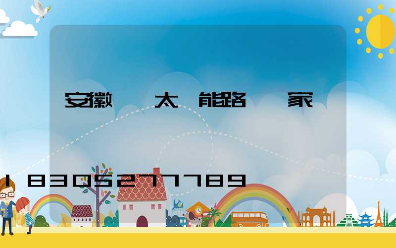 安徽國內太陽能路燈廠家報價