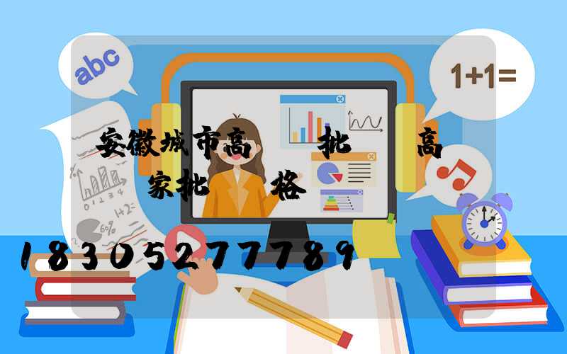 安徽城市高桿燈批發(高桿燈廠家批發價格)