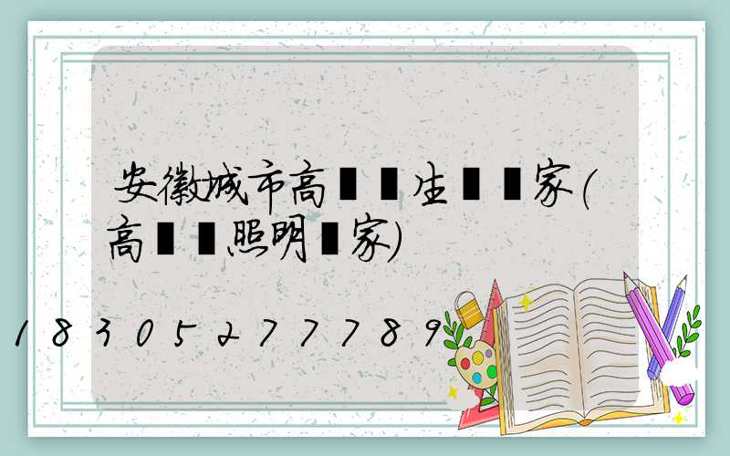 安徽城市高桿燈生產廠家(高桿燈照明廠家)